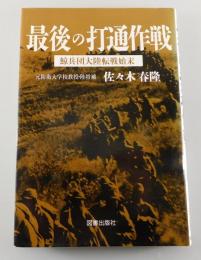 最後の打通作戦