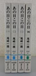 あの日この日：全4巻揃