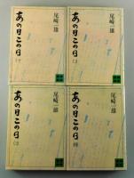 あの日この日：全4巻揃