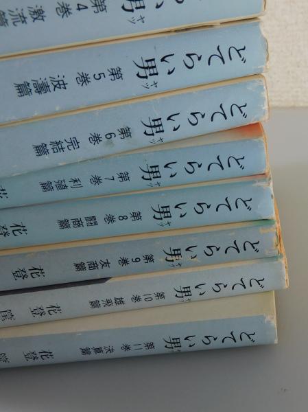 どてらい男：全11巻揃い(花登筐 著) / 古本、中古本、古書籍の