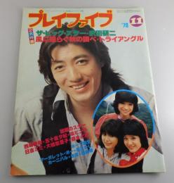 プレイファイブ：沢田研二 特集5冊セット