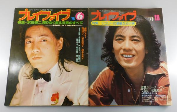 プレイファイブ：沢田研二 特集5冊セット / 古書 本々堂 / 古本