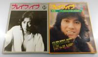 プレイファイブ：沢田研二 特集5冊セット