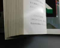 片山利弘作品集