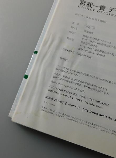 宮武一貴デザイン集: HIGHLY ORIGINAL WORKS | 宮武 一貴 |本