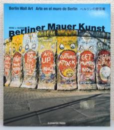 『Berliner Mauerkunst : ベルリンの壁芸術』