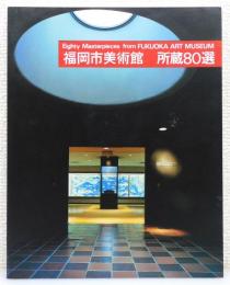『福岡市美術館所蔵80選』