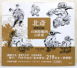 図録『北斎 : 日新除魔図の世界』 帯付き