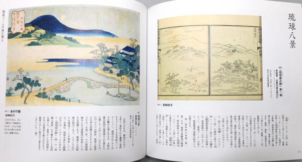図録『北斎 : 日新除魔図の世界』 帯付き(九州国立博物館 編・著