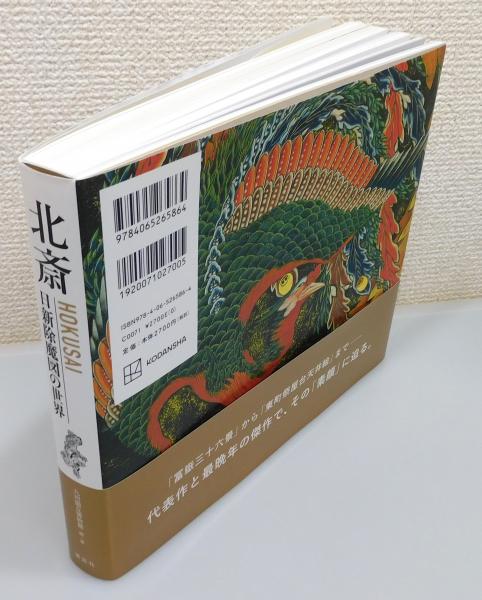 図録『北斎 : 日新除魔図の世界』 帯付き(九州国立博物館 編・著
