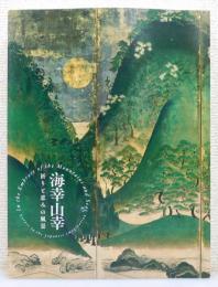 図録『海幸山幸 : 祈りと恵みの風景』
