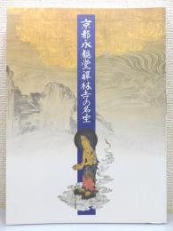 図録『京都・永観堂禅林寺の名宝』