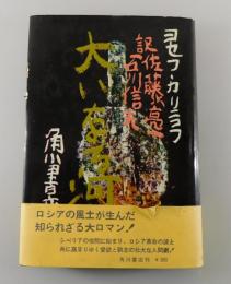 大いなる河