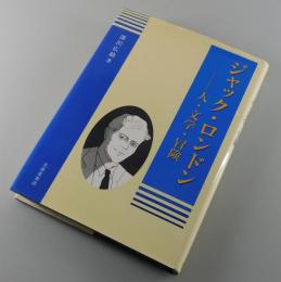 ジャック・ロンドン : 人・文学・冒険