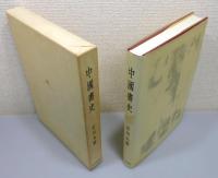 『中国書史』 函付き