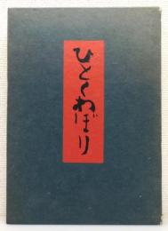 『ひとくわぼり』 限定700部の内200番　函付き