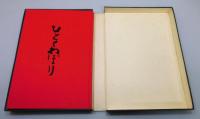『ひとくわぼり』 限定700部の内200番　函付き