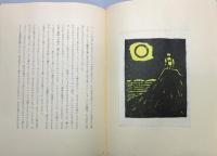 『ひとくわぼり』 限定700部の内200番　函付き