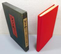 『ひとくわぼり』 限定700部の内200番　函付き