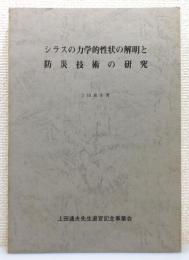 『シラスの力学的性状の解明と防災技術の研究』
