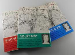 自然と愛と孤独と：エミリ・ディキンスン詩集（全3冊）