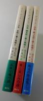 自然と愛と孤独と：エミリ・ディキンスン詩集（全3冊）