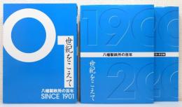 『世紀をこえて : 八幡製鉄所の百年』 函・CD-ROM付き