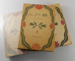 シュニツラー選集1，2，3巻