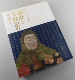 最澄と天台宗のすべて : 伝教大師一二〇〇年大遠忌記念特別展