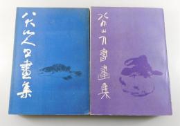 八大山人書画集：全2巻