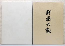 『封泥大観』 函付き