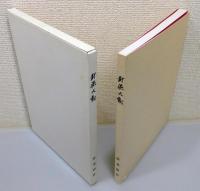 『封泥大観』 函付き