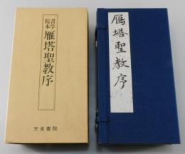 鴈塔聖教序：書学院本
