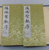 鴈塔聖教序：書学院本