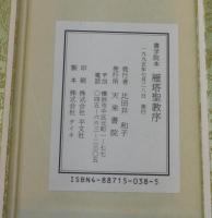 鴈塔聖教序：書学院本
