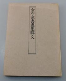金石家書畫集釋文