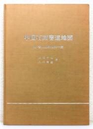 『中国石刻書道地図 : 附・書人出身地別一覧』 非売品