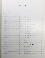 『中国石刻書道地図 : 附・書人出身地別一覧』 非売品