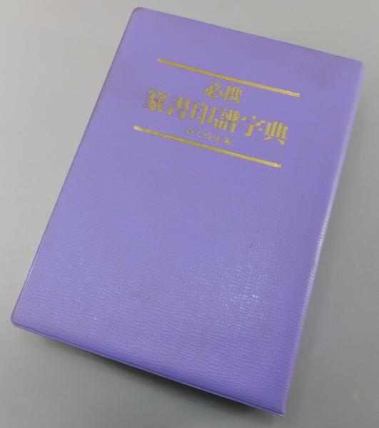 篆書印譜大字典 篆書印譜大字典 | 蓑毛 政雄 |本 | 通販 | Amazon