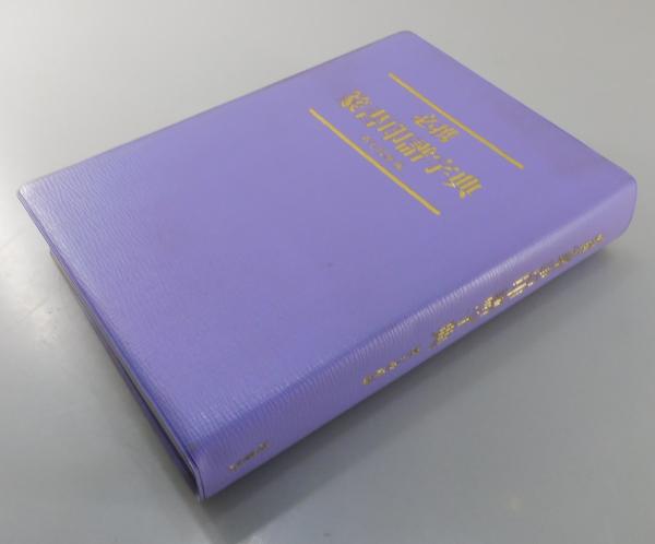 美品】篆書印譜大字典 柏書房 蓑毛政雄編 【公式通販】