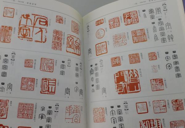 必携篆書印譜字典(蓑毛政雄 編) / 古本、中古本、古書籍の通販は