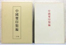『中国璽印類編』 函付き