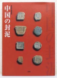 『中国の封泥』