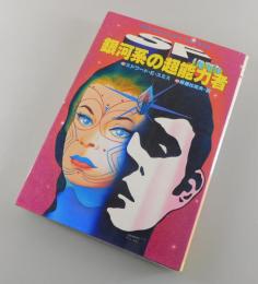 銀河系の超能力者