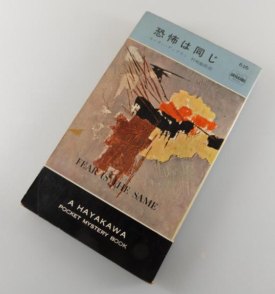 恐怖は同じ 恐怖は同じ | カーター・ディクスン著 ; 村崎敏郎訳 | 早川書房