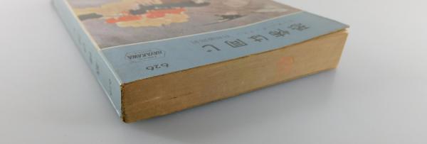 恐怖は同じ 恐怖は同じ | カーター・ディクスン著 ; 村崎敏郎訳 | 早川書房