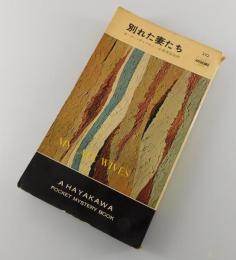 別れた妻たち