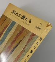別れた妻たち
