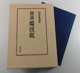 図説 端渓硯