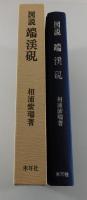 図説 端渓硯
